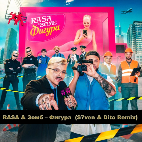 Скачать песню Rasa & Зомб - Фигура (S7ven & Dito Remix)