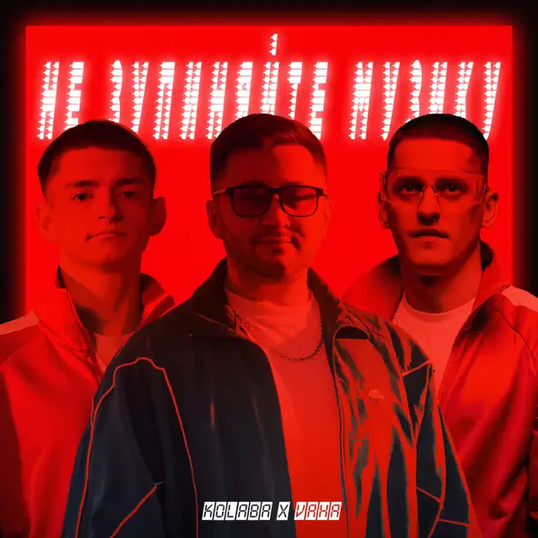 Скачать песню Kolaba - Не Зупиняйте Музику (feat. Vaha)
