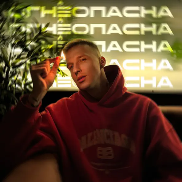 Скачать песню Мичелз - Огнеопасна