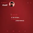 Скачать песню KhaliF - Я Не Спал (Лезгинка)