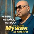 Скачать песню Мужик Из Сибири - Не Верь, Не Бойся, Не Проси