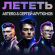 Скачать песню Astero - Лететь (feat. Сергей Арутюнов)