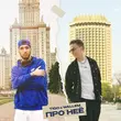 Скачать песню Tigo - Про Неё (feat. Wallem)