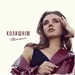 Скачать песню Teren - Колишнім