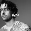 Скачать песню Volodymyr Dantes - Дура