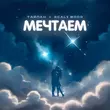 Скачать песню Тайпан - Мечтаем (feat. 9cali Wood)