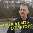 Скачать песню Сергей Одинцов - Хочешь Быть Со Мной