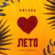Скачать песню Anivar - Лето (New Version)