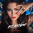 Скачать песню Krasna - Полюбе