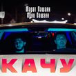 Скачать песню Марат Пашаян - Качу (feat. Арни Пашаян)