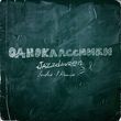 Скачать песню Jazzdauren - Одноклассники (Index-1 Remix)