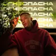 Скачать песню Мичелз - Огнеопасна