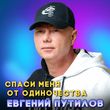 Скачать песню Евгений Путилов - Спаси Меня От Одиночества