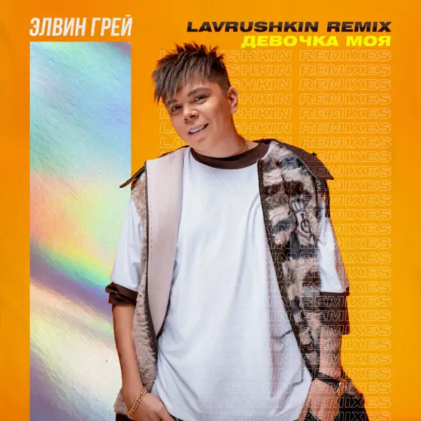 Скачать песню Элвин Грей - Девочка Моя (Lavrushkin Remix)