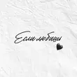 Скачать песню Sadraddin - Если Любишь