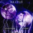 Скачать песню LonelyStash - На Стол (feat. Готлиб)