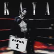 Скачать песню Kaya - Пьяные Фотки