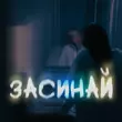 Скачать песню Тоні Браско - Засинай