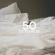 Скачать песню Gazirovka - 50 Оттенков (feat. Zyava)