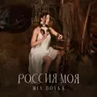 Скачать песню Mia Boyka - Россия Моя