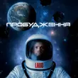 Скачать песню Laud - Спродюсуй Мене (feat. Маша Кондратенко)