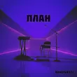 Скачать песню Bandi&Bagi - План
