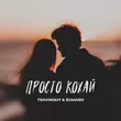 Скачать песню Travinskiy - Просто Кохай (feat. Romaro)
