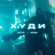 Скачать песню Баста - Худи (feat. Mona)