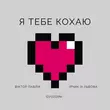 Скачать песню Віктор Павлік - Я Тебе Кохаю (feat. Ірчик Зі Львова & Gvozdini)