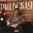 Скачать песню Akmal' - Раневская