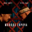 Скачать песню Ицык Цыпер - Молода Горяча (feat. Игорь Цыба)