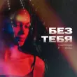 Скачать песню StaFFорд63 - Без Тебя (feat. Кравц)