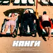 Скачать песню Канги - Жара