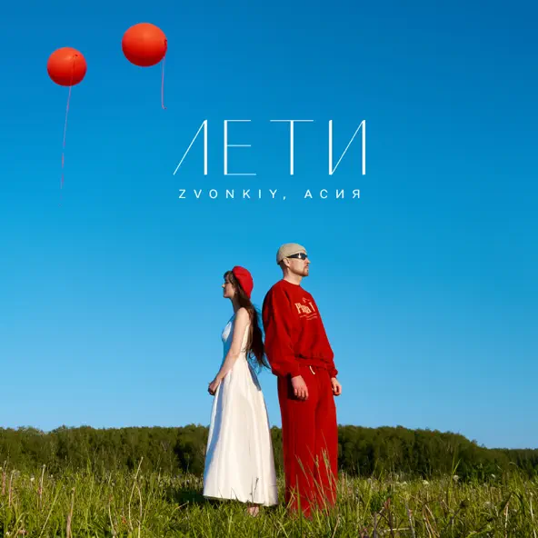 Скачать песню Звонкий - Лети (feat. Асия)