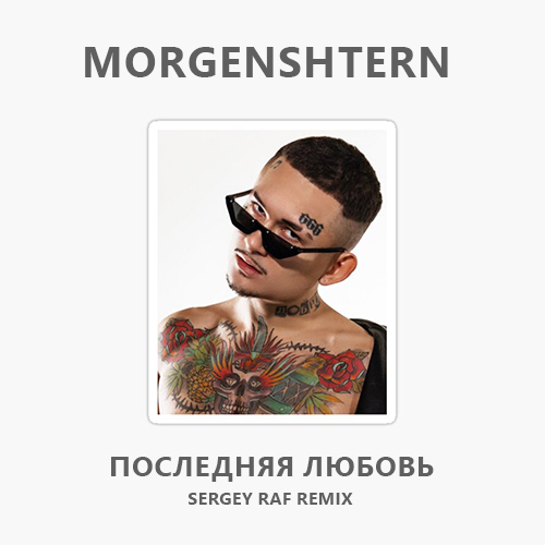 Скачать песню Morgenshtern - Последняя Любовь (Sergey Raf Remix)
