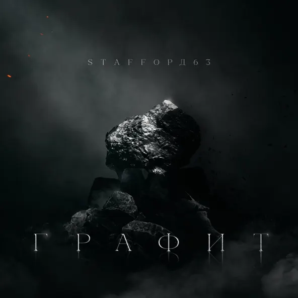 Скачать песню StaFFорд63 - На Улице Выросли (feat. Гамора)
