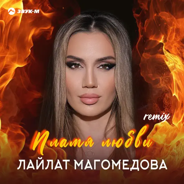 Скачать песню Лайлат Магомедова - Пламя Любви (Remix)