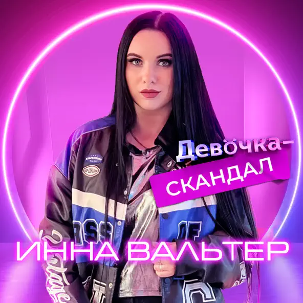 Скачать песню Инна Вальтер - Девочка-Скандал