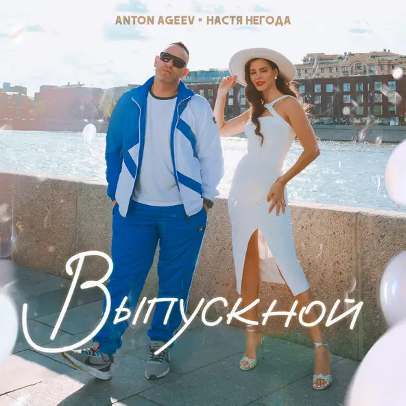 Скачать песню Anton Ageev - Выпускной (feat. Настя Негода)