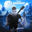 Скачать песню Wellay - Деловая (Rendow Remix)