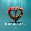 Скачать песню Тайпан - В Душе Сады (feat. Nazami & Logmarin)