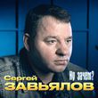 Скачать песню Сергей Завьялов - Ну Зачем?