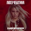 Скачать песню Люся Чеботина - За Бывшего (Sergey Raf Remix)