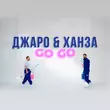 Скачать песню Джаро - Go Go (feat. Ханза)