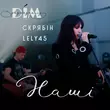 Скачать песню Lely45 - Наші (feat. Скрябін)