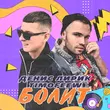 Скачать песню Денис Лирик - Болит (feat. Timofeew)