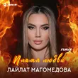 Скачать песню Лайлат Магомедова - Пламя Любви (Remix)