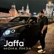 Скачать песню Jaffa - Мона Лиза