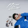 Скачать песню Jazzdauren - Песни На Кассете