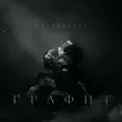 Скачать песню StaFFорд63 - Каждой Бывшей (feat. TRUEтень)